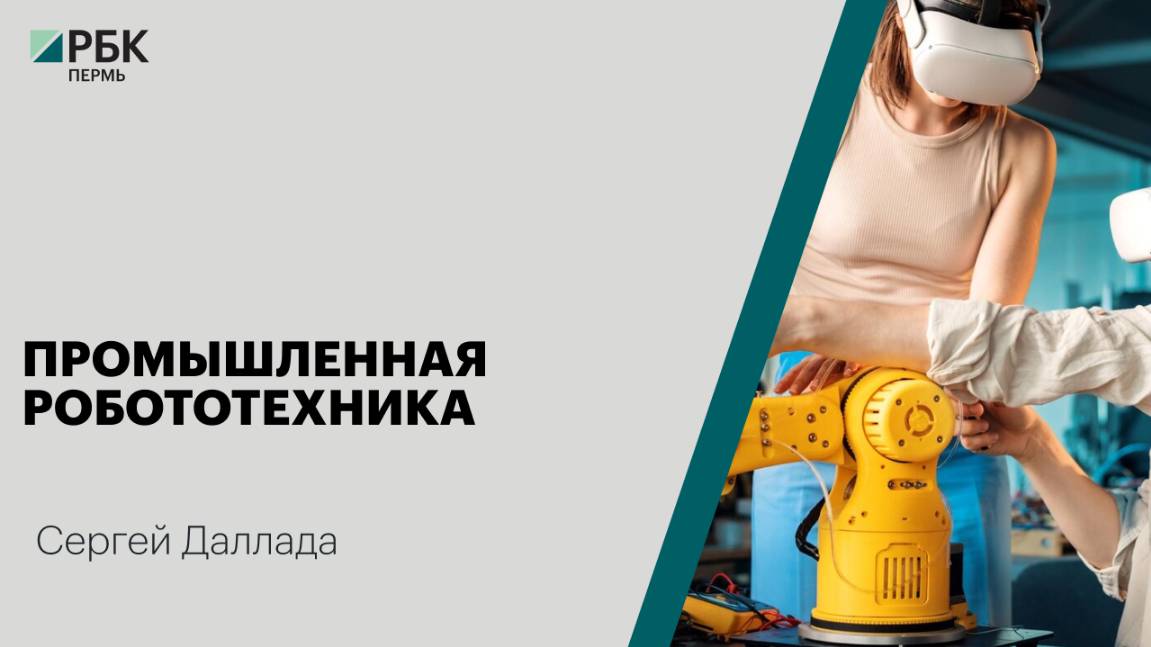 Промышленная робототехника | Сергей Даллада