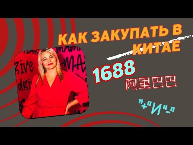 1688 - для оптовиков закуп товара в КИТАЕ , по шагам + и -, как самостоятельно сделать заказ товара