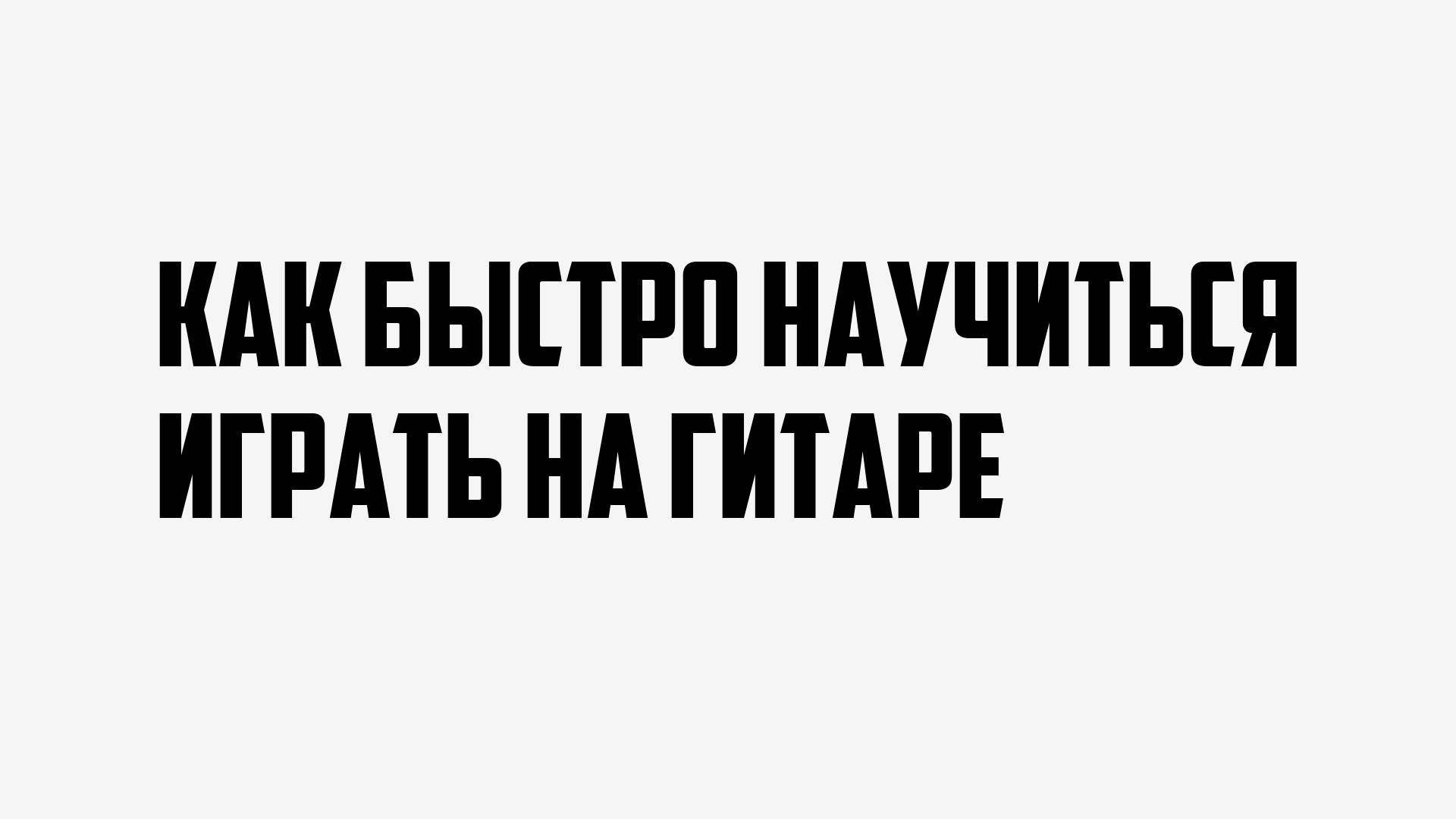 Как быстро научиться играть на гитаре