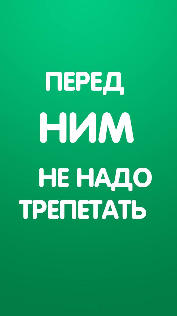Перед Ним не надо трепетать