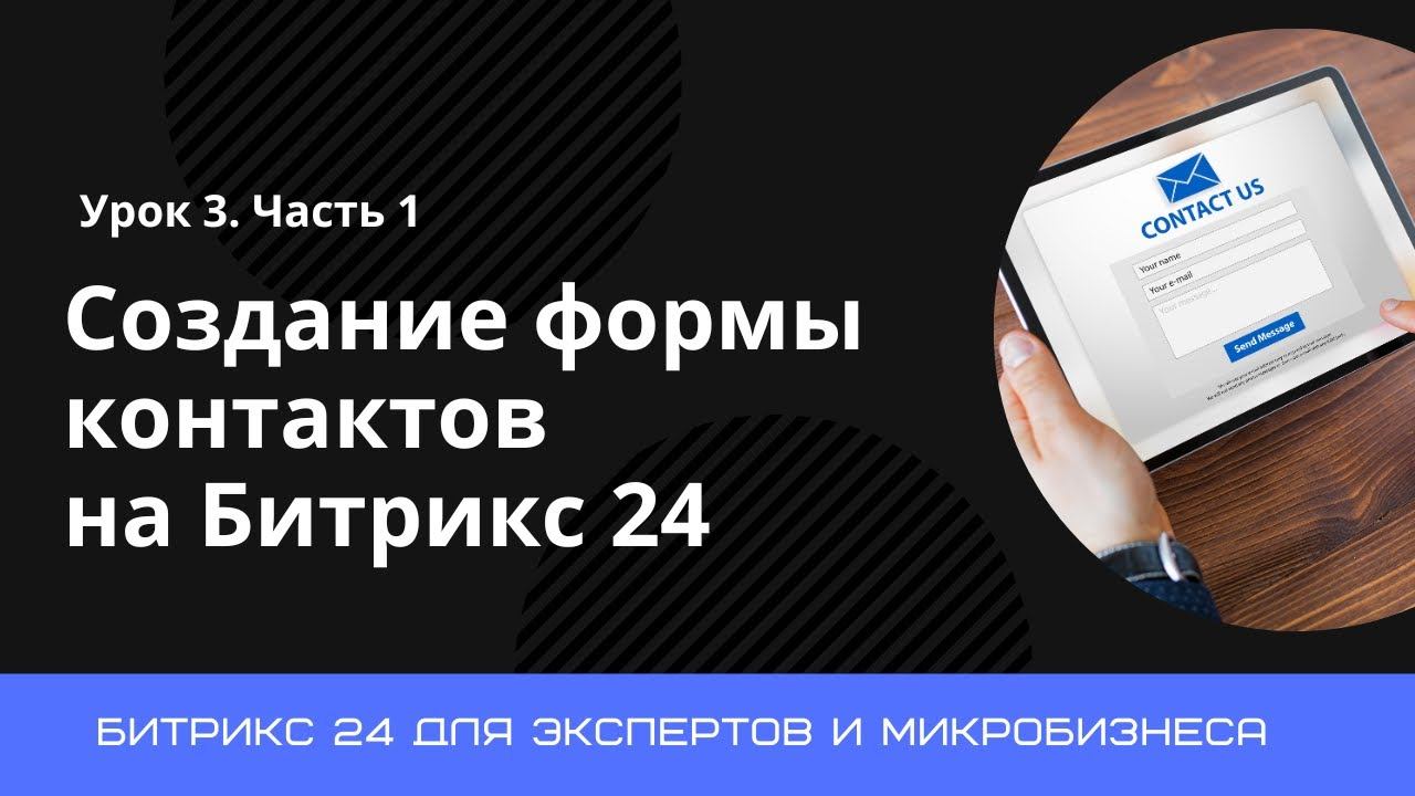 Урок 3. Создание формы контактов на портале Битрикс 24