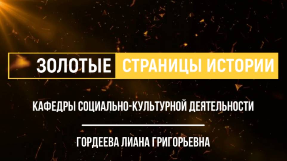 Золотые страницы истории кафедры социально-культурной деятельности | Гордеева Лиана Григорьевна