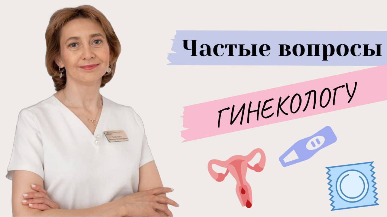 ПОПУЛЯРНЫЕ ВОПРОСЫ ГИНЕКОЛОГУ