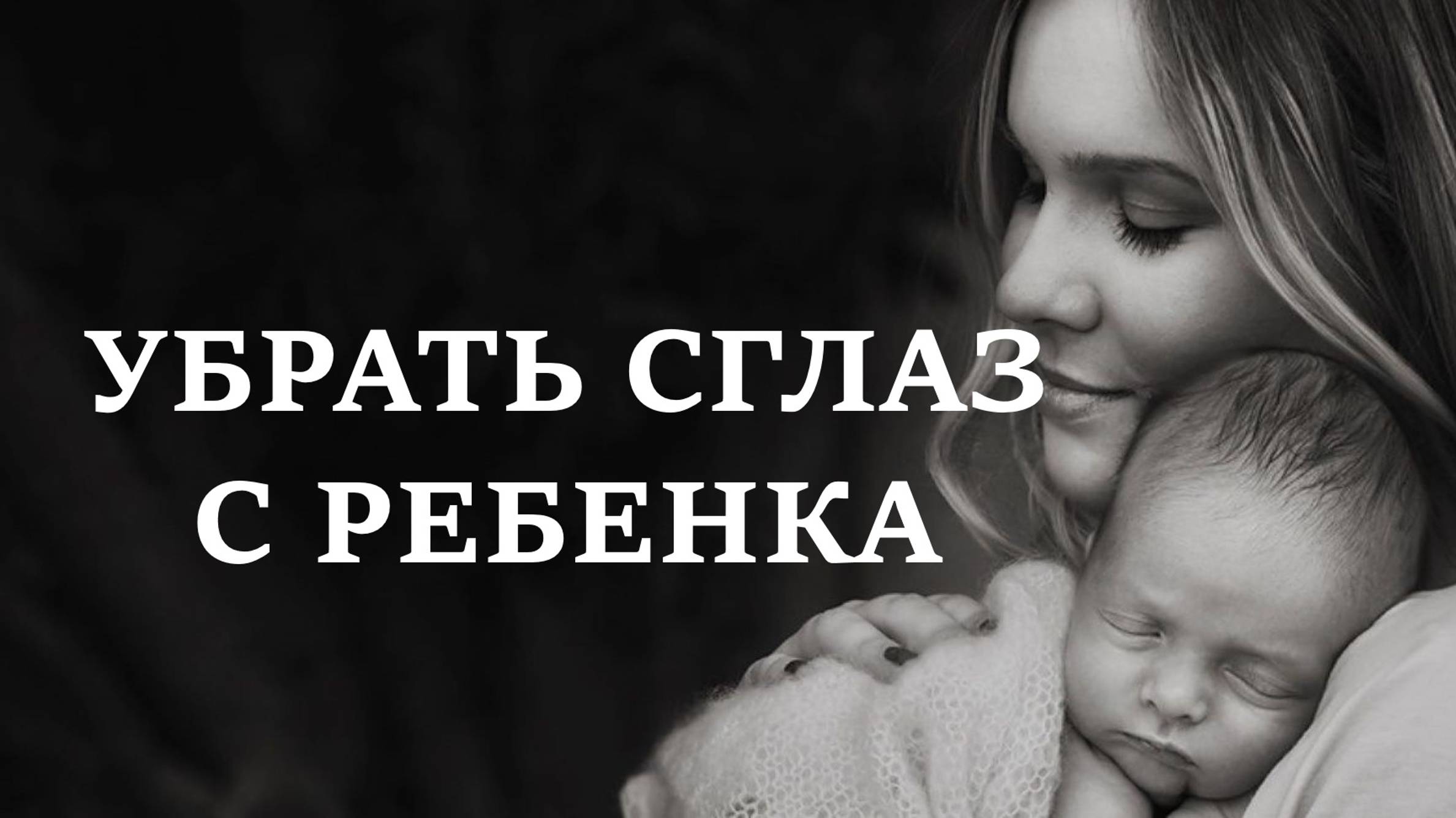 УБРАТЬ СГЛАЗ С РЕБЕНКА