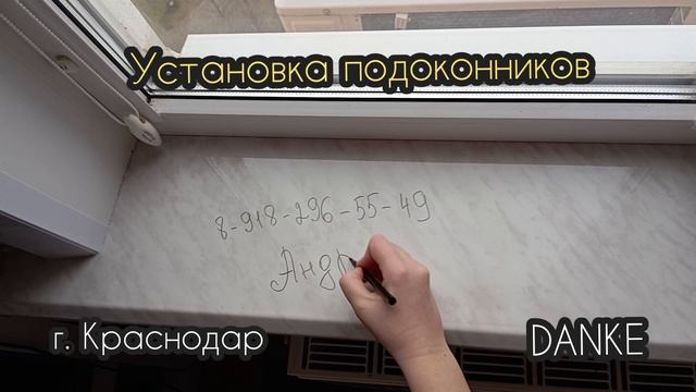 Подоконник Данке г. Краснодар