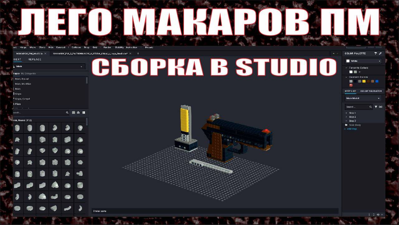 КАК СДЕЛАТЬ ПИСТОЛЕТ МАКАРОВА С ПАТРОННИКОМ ИЗ ЛЕГО ИНСТРУКЦИЯ В STUDIO