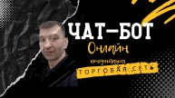 Чат-бот для онлайн консультации! https://t.me/PavekN