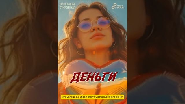 ДЕНЬГИ   #ПрикладныеОткровения