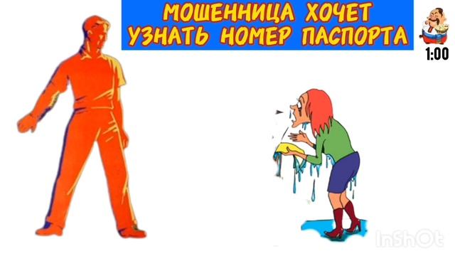 МОШЕННИЦА ХОЧЕТ УЗНАТЬ НОМЕР ПАСПОРТА