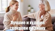Лучшие и худшие свекрови по знаку Зодиака. Как найти подход к каждой