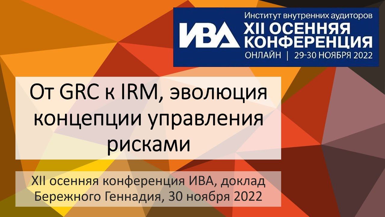 "От GRC к IRM, эволюция концепции управления рисками", доклад Бережного Г.В., анонс серии вебинаров