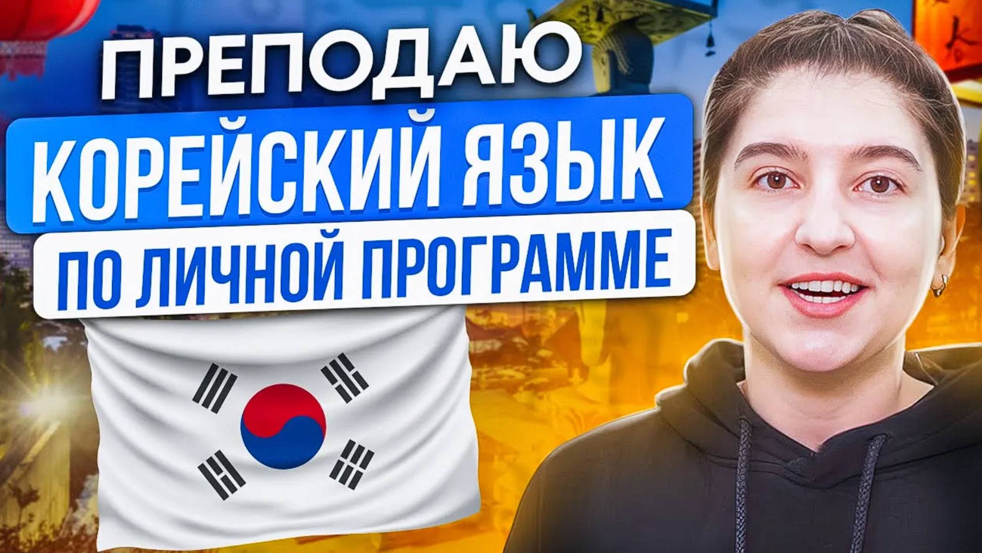 Преподаватель корейского языка. Минникова Елена