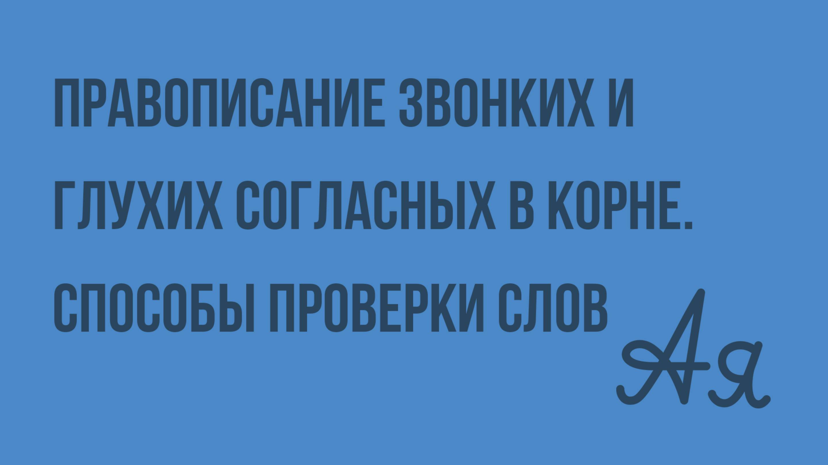 Правописание звонких и глухих согласных в корне. Способы проверки слов с парными согласными в корне