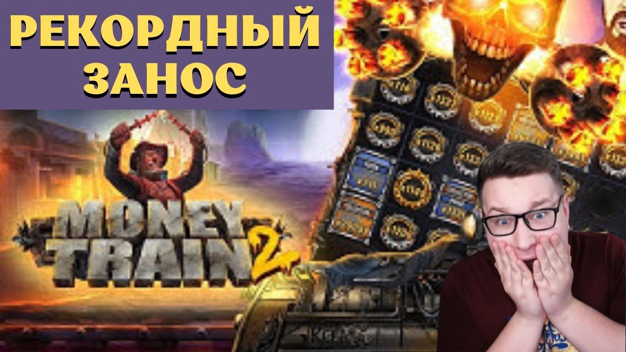 РЕКОРДНЫЙ ЗАНОС В IZZI CASINO! MONEY TRAIN 2 ЗАНОС НА 1 500 000 РУБЛЕЙ