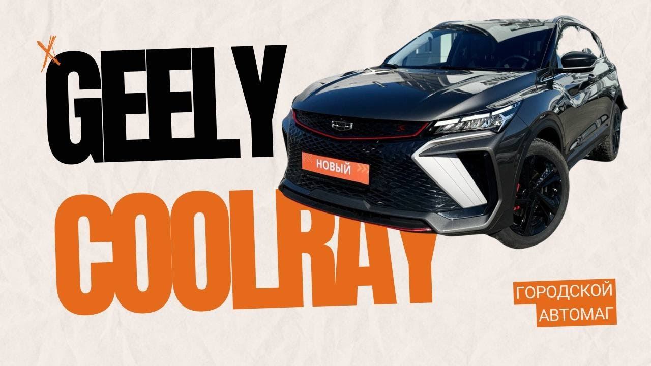 Geely Coolray 2023 (АвтоМаг)