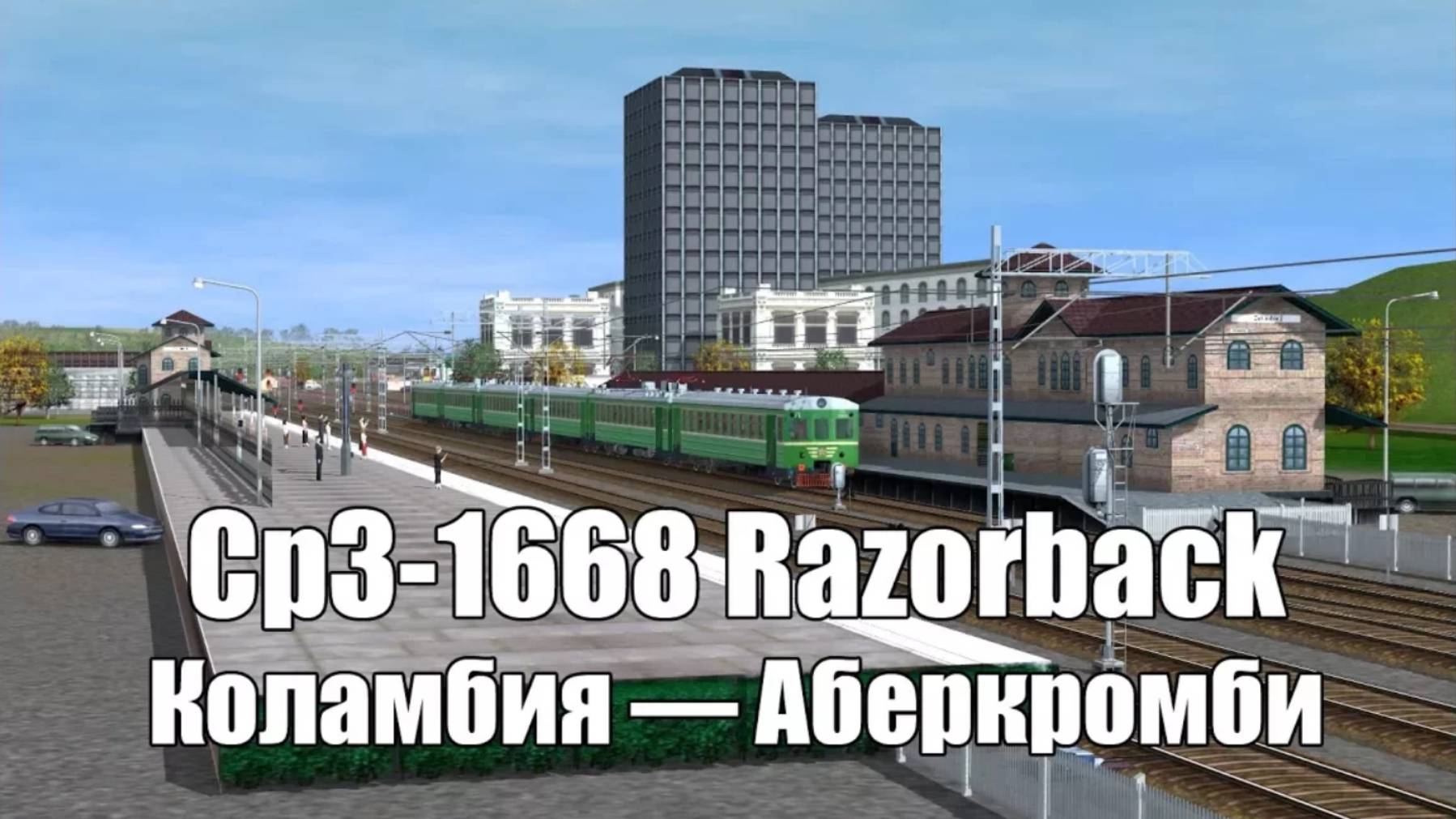 trainz a new era: Ср3-1668, Коламбия — Аберкромби, Razorback