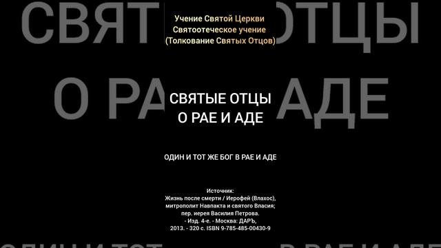 Святые Отцы о Рае и Аде "ОДИН И ТОТ ЖЕ БОГ
В РАЕ И АДЕ" - часть № 2