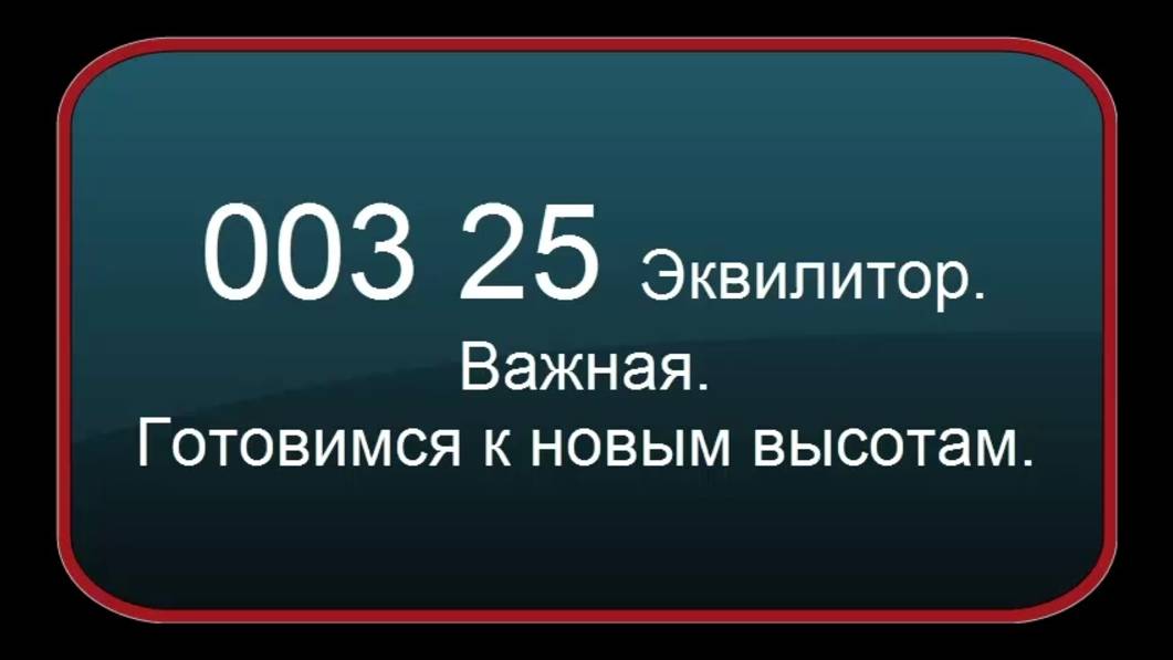 003 25  Эквилитор .Важная.  Готовимся к новым высотам