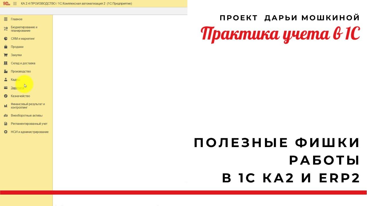 Полезные фишки работы в 1С Комплексная автоматизация и  ERP 2