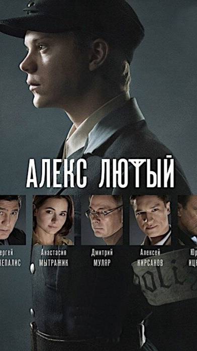 Сериал 2019 года
Алекс.Лютый.
1 сезон 12 серия