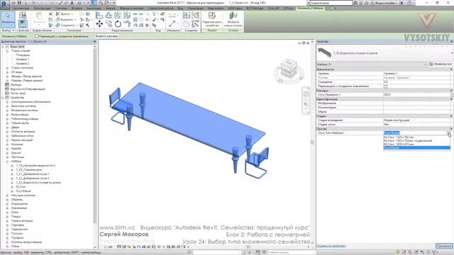 [Курс «Autodesk Revit Семейства: Продвинутый уровень»] Выбор типа вложенного семейства