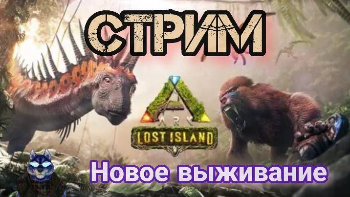 АРК СУРВАЙВАЛ ЭВОЛВ/НОВОЕ ВЫЖИВАНИЕ НА КАРТЕ ЛОСТ АЙЛАНД