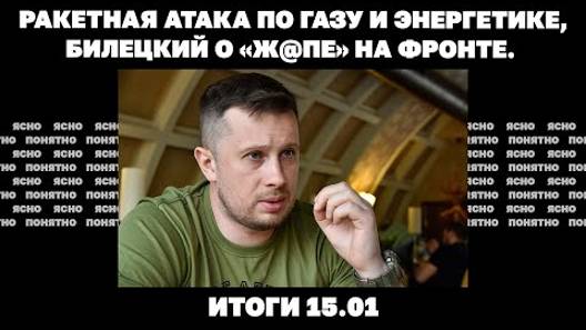 Итоги дня: 15 января 2025 года. Ракетная атака по газу и энергетике, Билецкий о «ж@пе» на фронте.