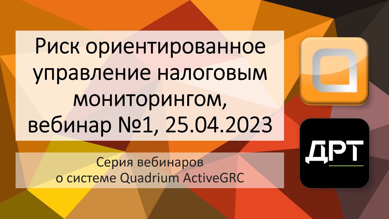 Вебинар №1, "Риск ориентированное управление налоговым мониторингом"