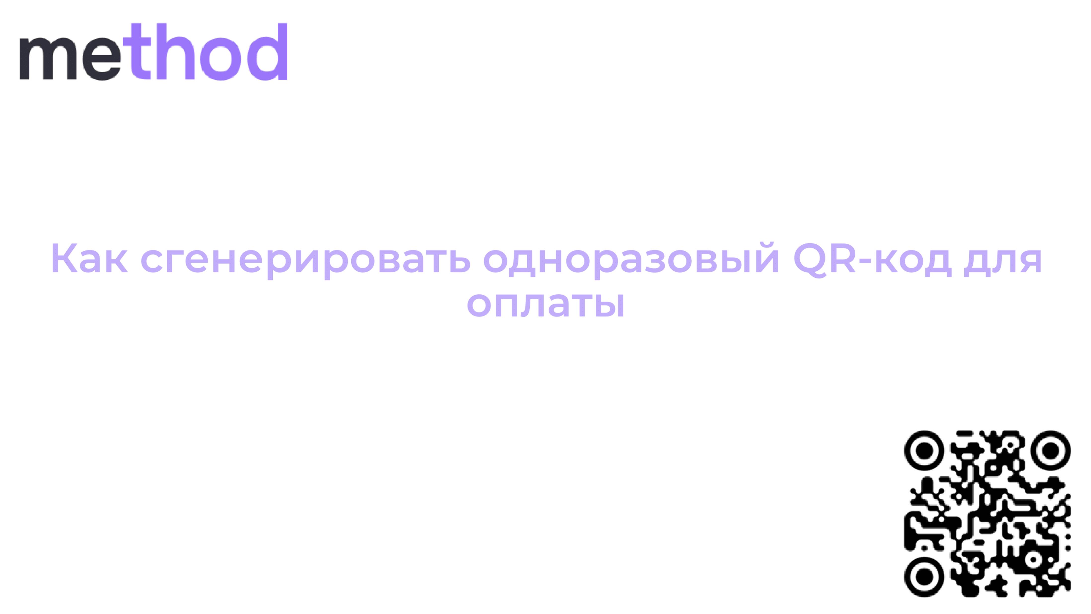 Как сгенерировать одноразовый QR-код для оплаты