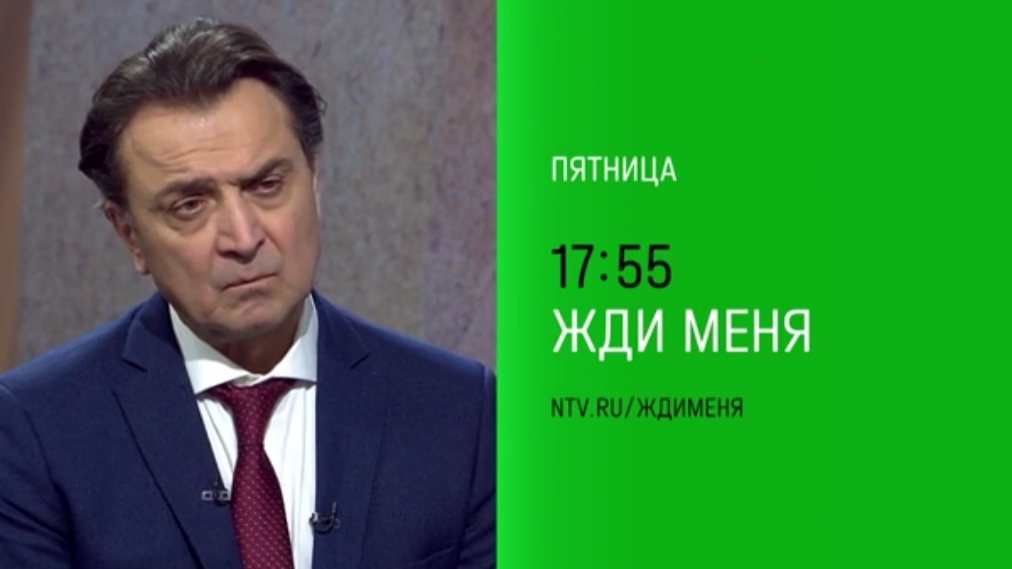 Анонс, Жди меня, пятница в 17:55 на НТВ, 2025