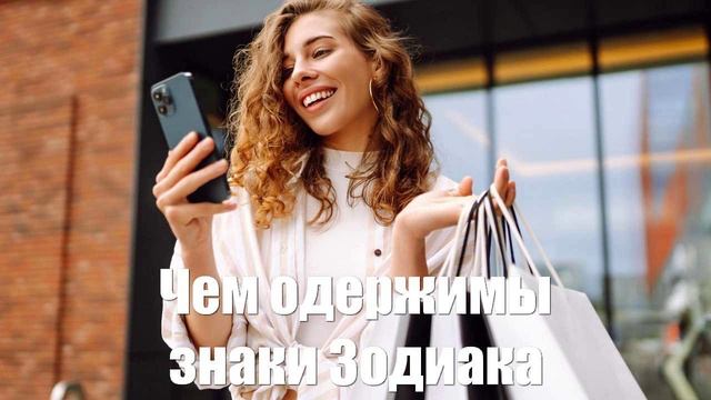 Тайная страсть и уязвимое место. Чем одержимы знаки Зодиака