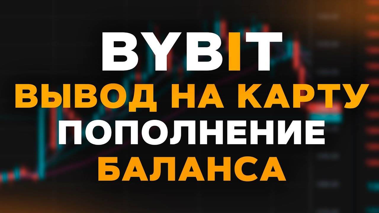 ВЫВОД и ПОПОЛНЕНИЕ баланса на ByBit без комиссии! Пошаговая инструкция для новичков