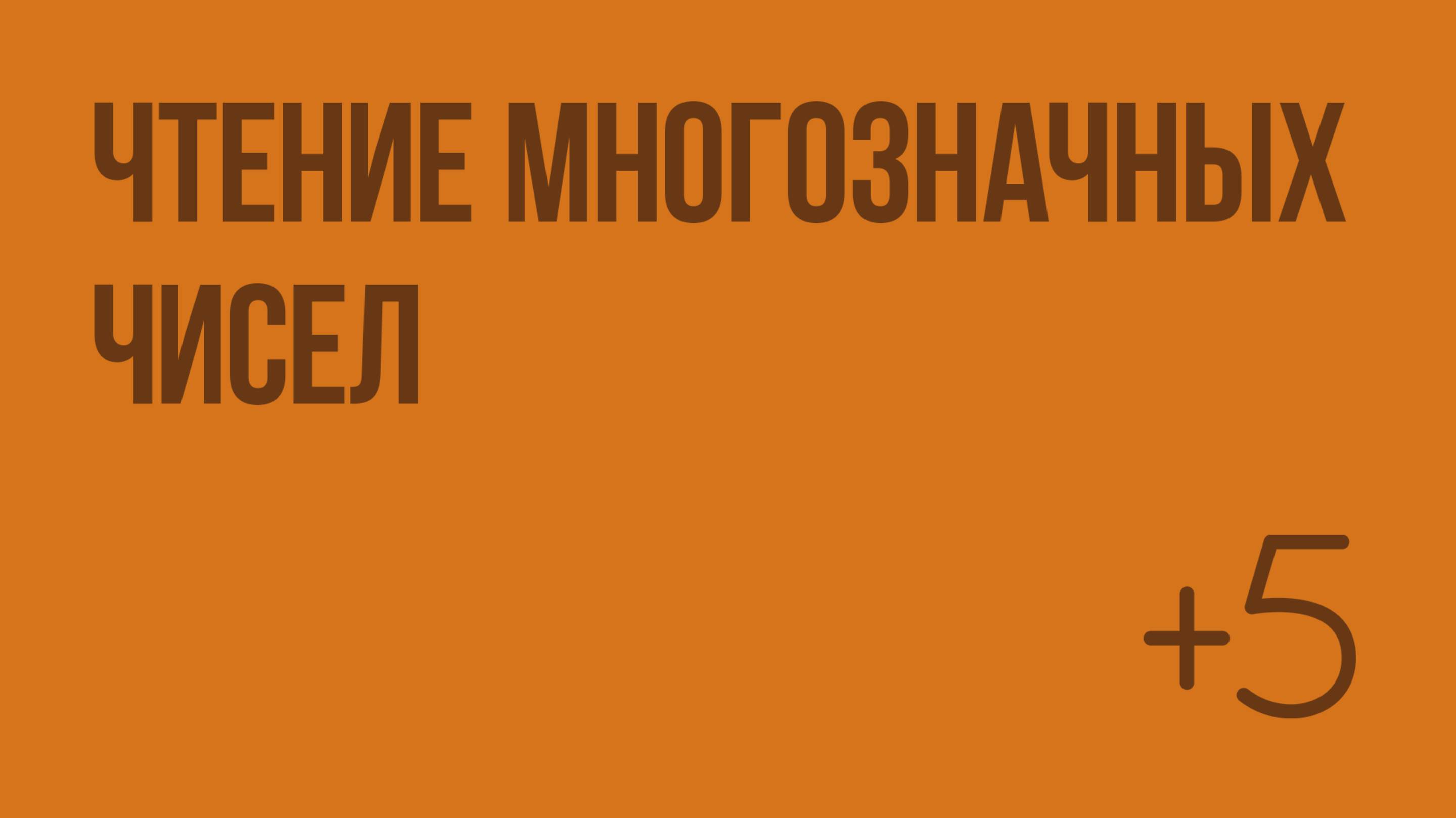 Чтение многозначных чисел. Видеоурок по математике 4 класс