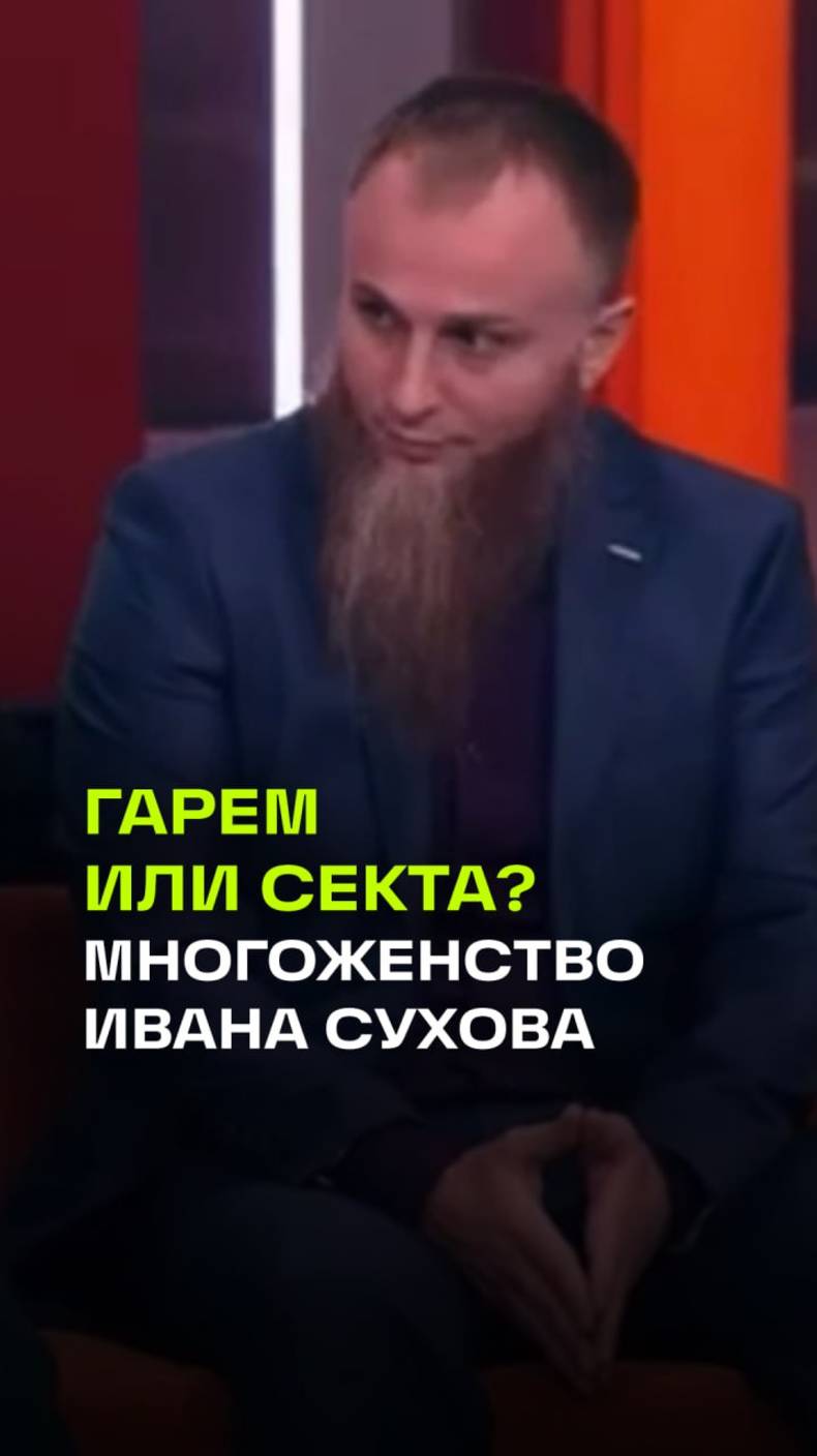 Гарем или секта в трехкомнатной квартире? Правда об Иване Сухове и его империи