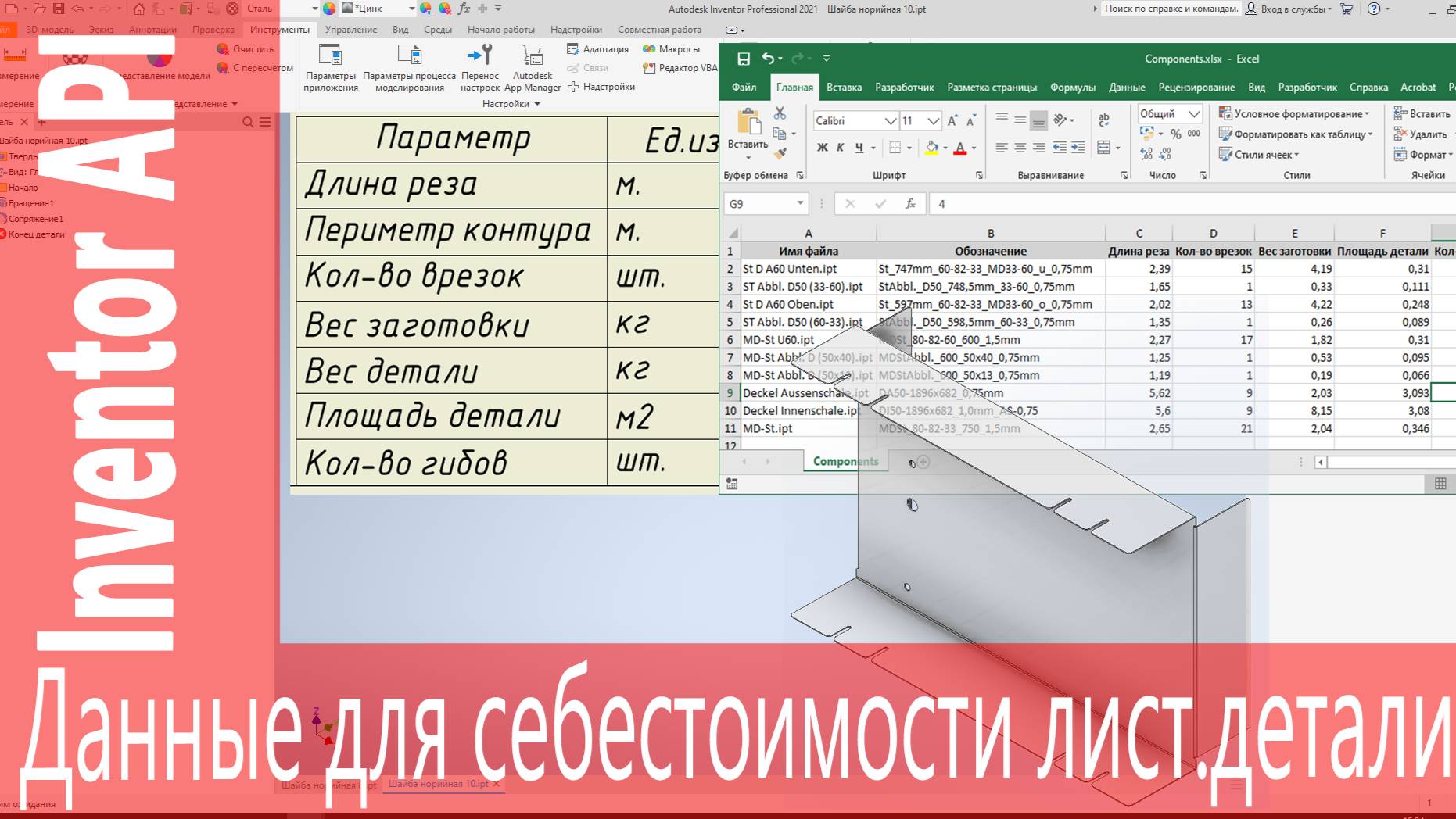 #Inventor API. Подготовка данных для определения себестоимости листовых деталей. #ilogic