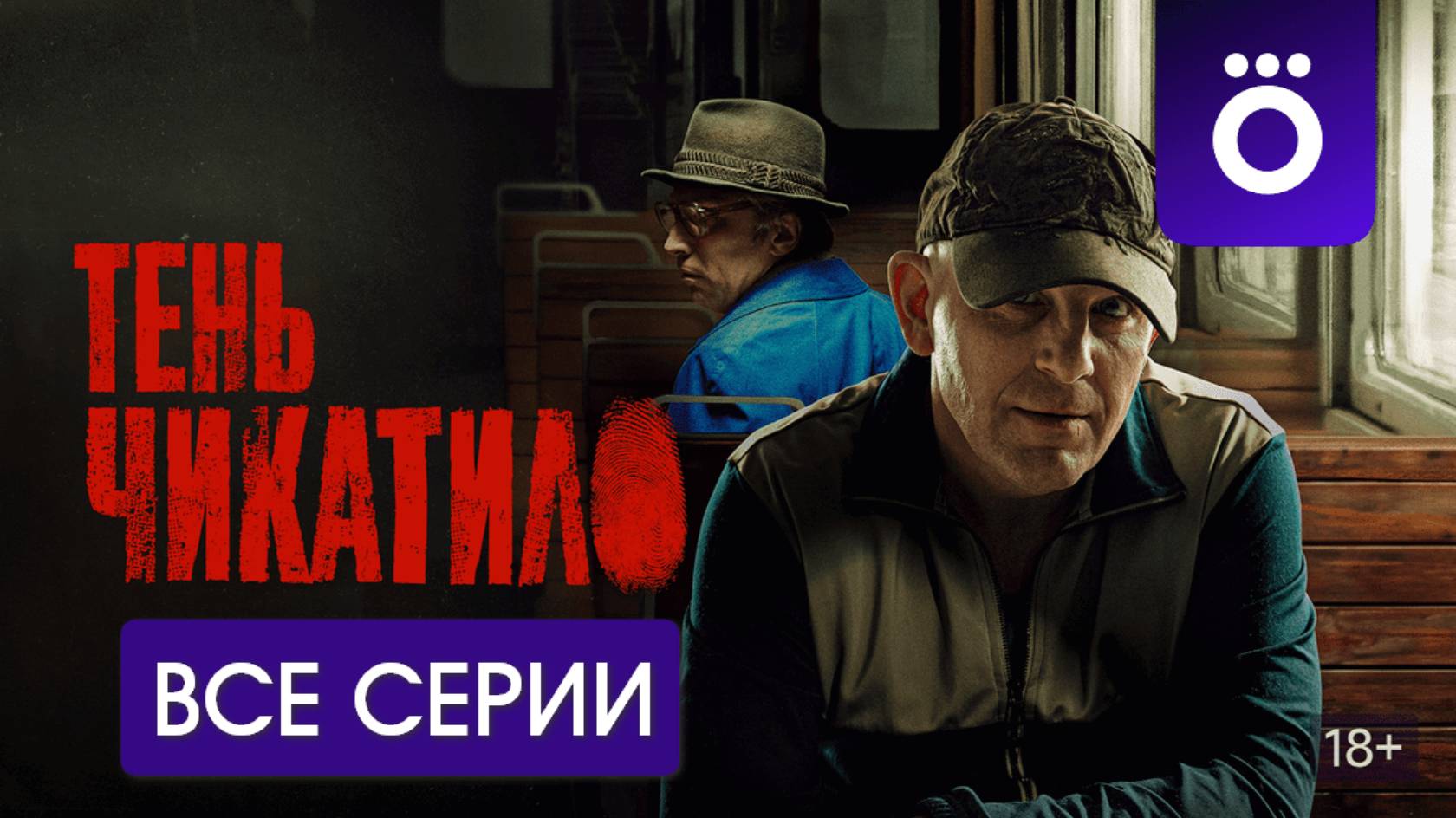 Тень Чикатило - Все серии подряд (сериал, 2024)