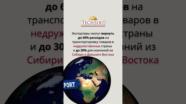 ✈️ Экспортерам компенсируют затраты на транспортировку!