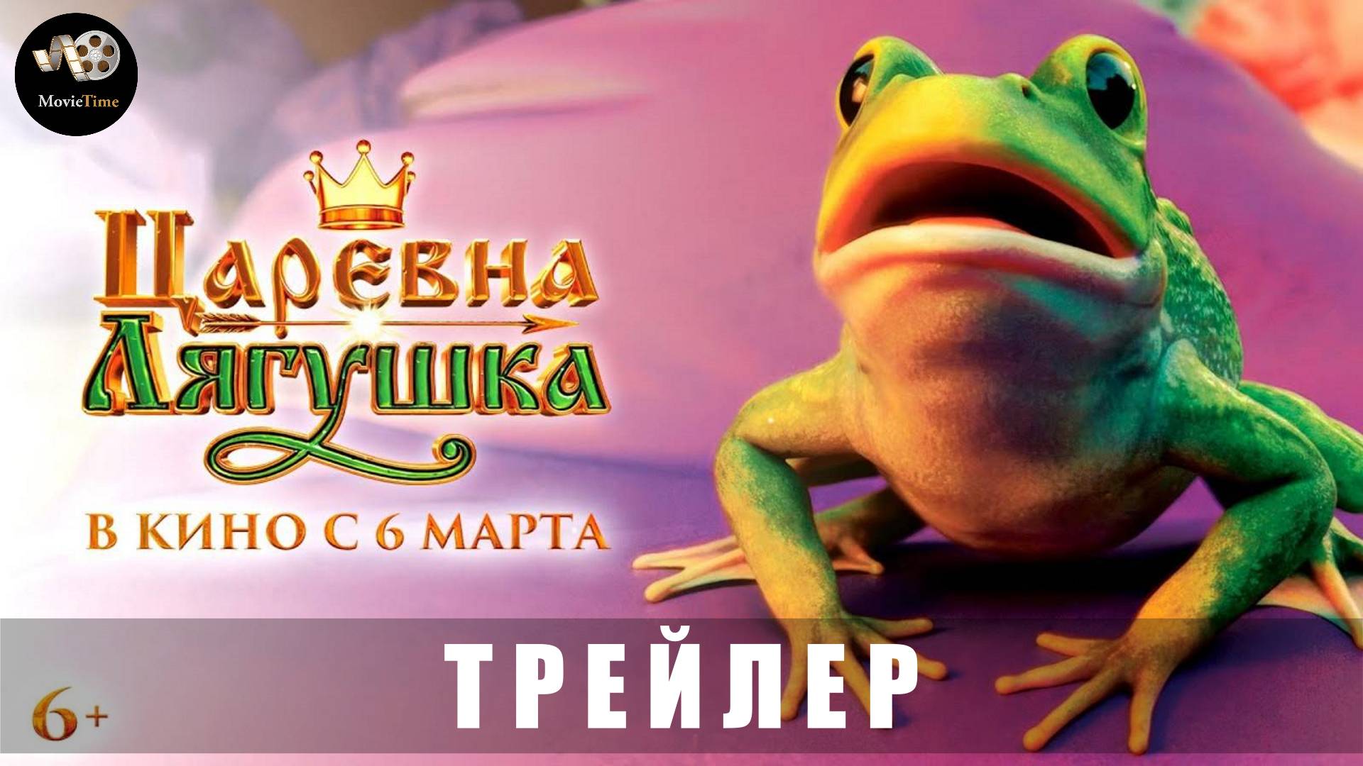 Трейлер: Царевна-лягушка 2025 В кино с 6 марта