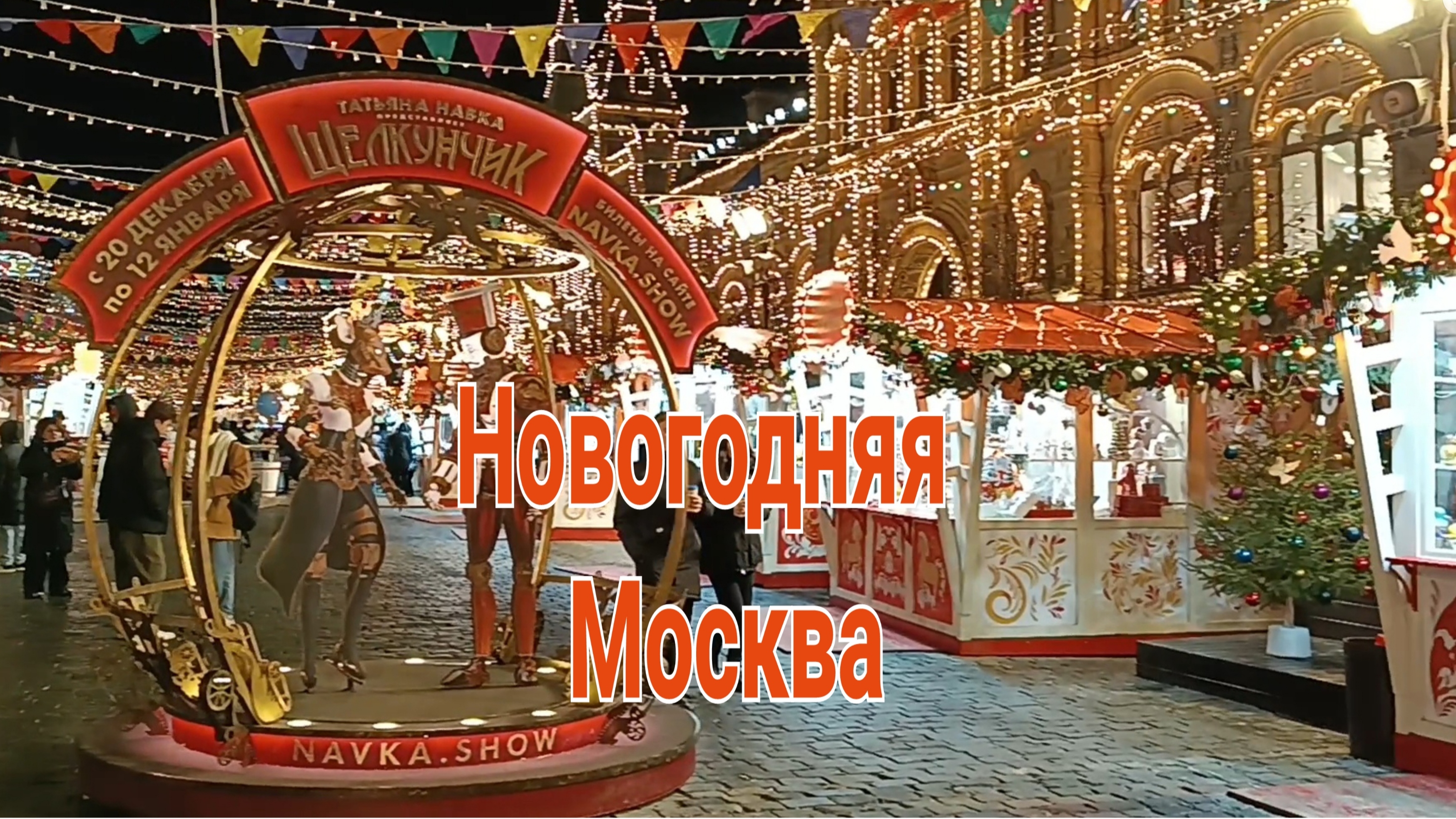 Новогодняя Москва  Красная площадь  ГУМ