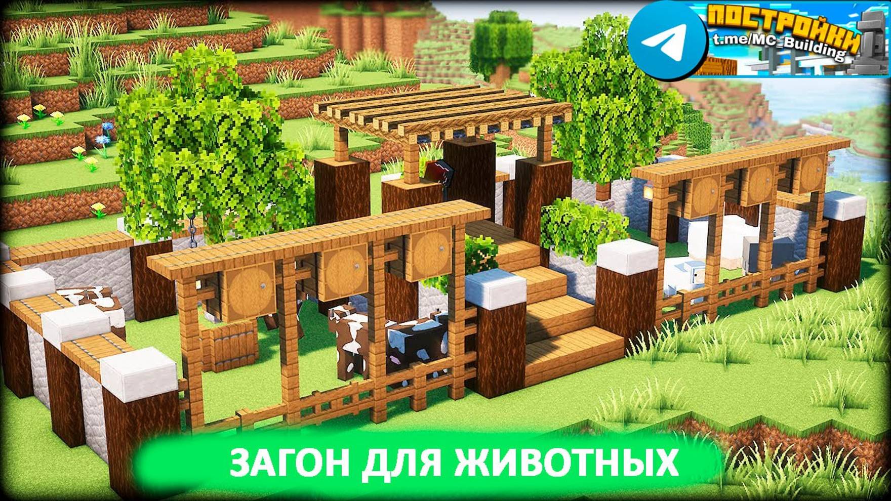 Загон для животных в Майнкрафт