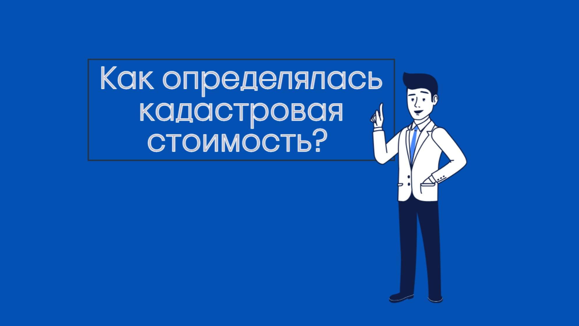 Как получить разъяснения об определении кадастровой стоимости?