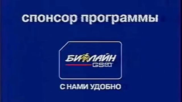 спонсор программы БИΛАЙН GSM logo