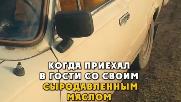 Когда приехал в гости со своим сыродавленным маслом 😅