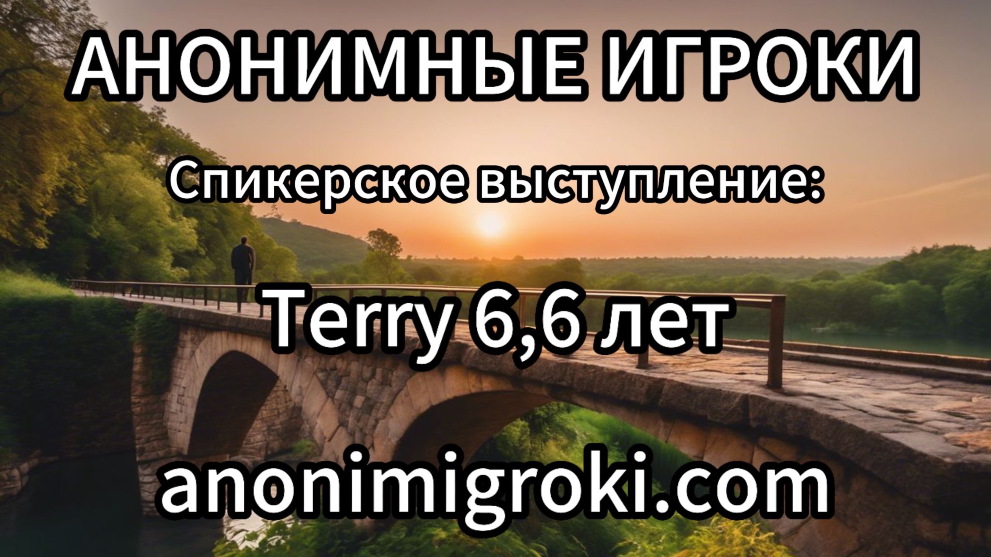 Анонимные Игроки - Terry 6,6 лет вне игры