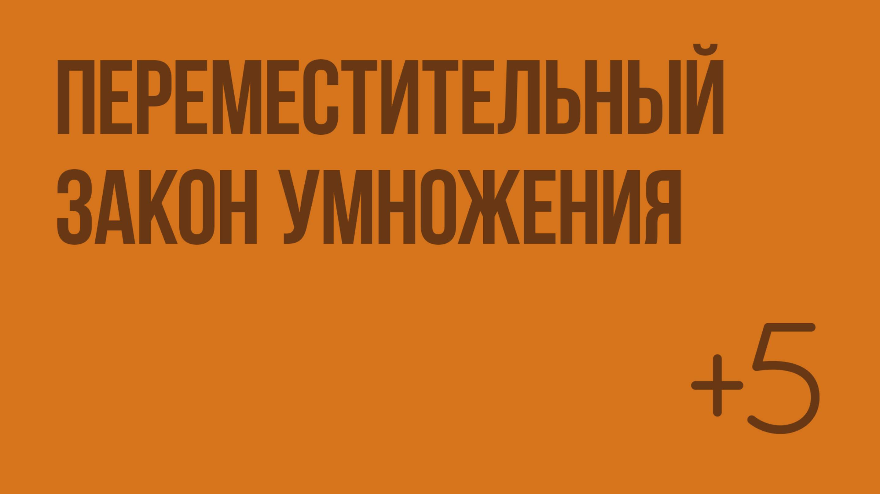 Переместительный закон умножения. Видеоурок по математике 2 класс