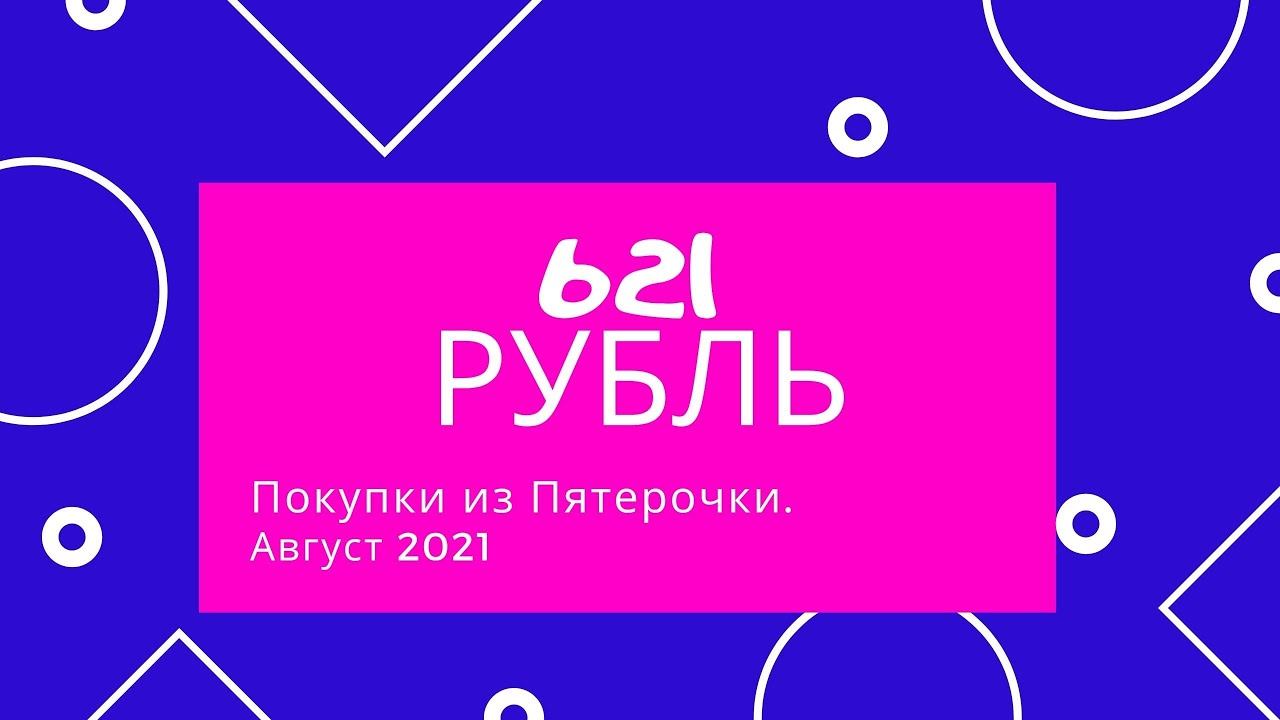 Покупки на 621 рубль. Август 2021