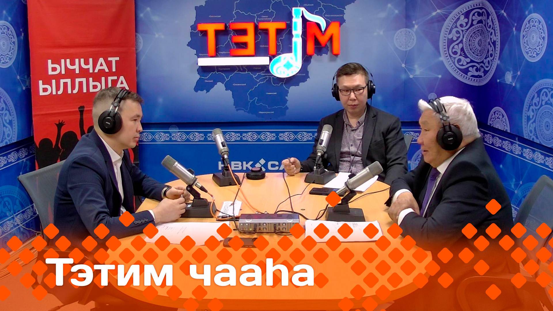 «Тэтим чааһа»   (15.01.25)