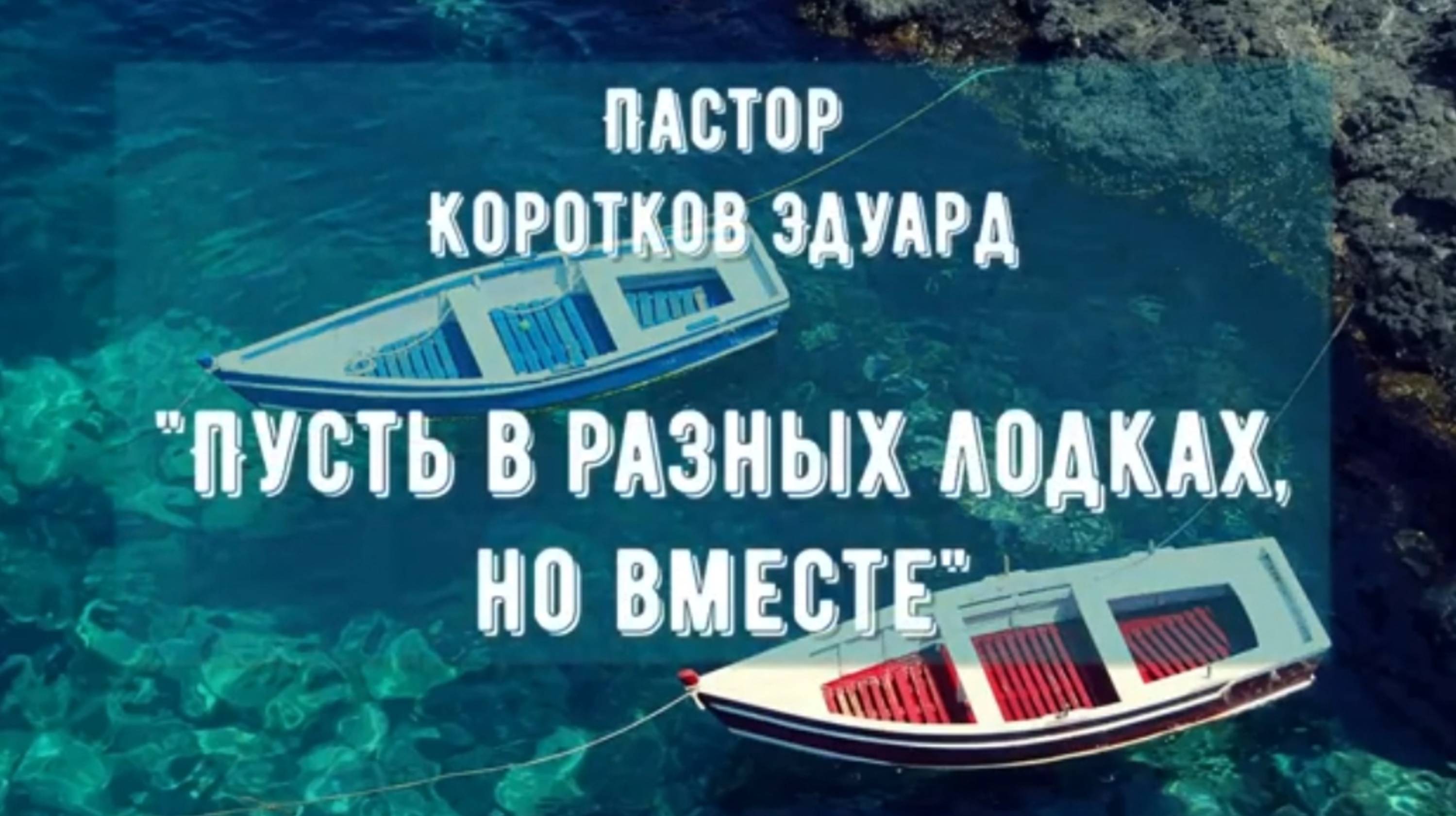 "Пусть в разных лодках, но вместе"
Э. Коротков