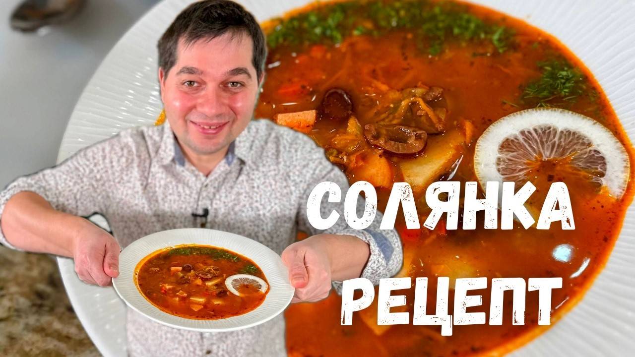 Солянка. Вкусный рецепт солянки 30 минут! Быстрая солянка