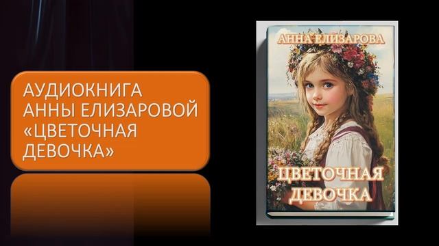 Аудиокнига Анны Елизаровой  "Цветочная девочка"